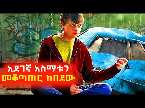 ያገኘውን አደገኛ አስማት መቆጣጠር ከበደው Mert Film Sera Film