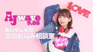 AJwave9.08「あじゅじゅの恋のお悩み相談室」 出演：和氣あず未