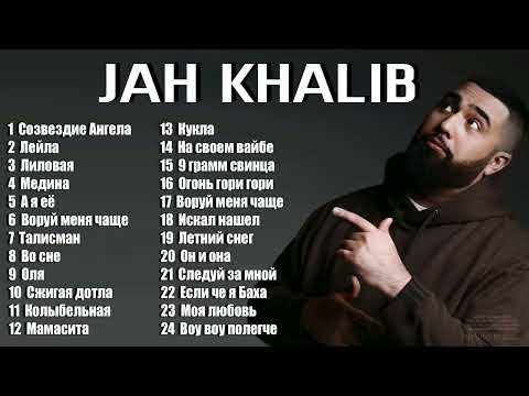 Видео: JAH KHALIB.ВСЕ ЛУЧШИЕ ПЕСНИ.ЛУЧШИЕ ТРЕКИ