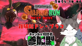 Splatoon3 サーモンラン ドンブラコでオカシラ連合！！！視聴者参加型！【スプラトゥーン３】20241006