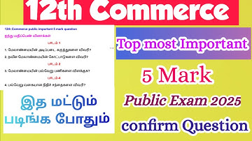 12th Commerce | Public Exam Important 5 mark question 2025 | tamil medium|