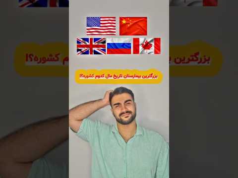 راز عجیب بزرگترین بیمارستان تاریخ      