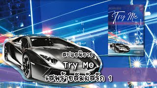 (สปอยนิยาย) Try Me เสพร้ายสัมผัสรัก (ภาคร้ายดื้อ) เล่ม 1 - แต่งโดย MAME