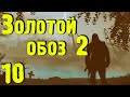 ☢ Золотой обоз 2 ☢ #10 Х18. Колбы для Круглова. Излучатель в лаборатории. Разборки с мерками.