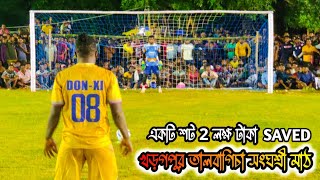 2 লক্ষ টাকার 💸 টাইব্রেকার 💥 16 NUMBER শট Saved ⚽🔥😱 নাইজেরিয়ান বান্ডীর 😂|| খড়গপুর তালবাগিচা সংঘশ্রী