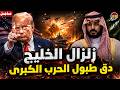 زلـزال الخليج يحـذر ترامب دق طبول الحـرب الكبرى وجيوش مصر وباكستان تدفق للسعودية 