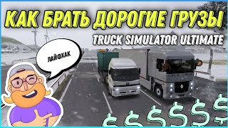 КАК БРАТЬ ДОРОГИЕ ГРУЗЫ И ЗАРАБАТЫВАТЬ МНОГО ДЕНЕГ В TRUCK SIMULATOR ULTIMATE