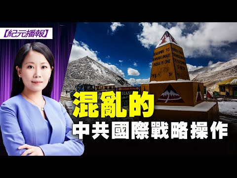 【#纪元播报】王赫：混乱的中共国际战略操作