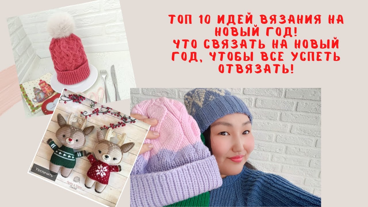 Что Можно Связать На Новый Год