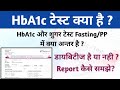 Hba1c test in hindi  hba1c test normal range  how to read hba1c test report