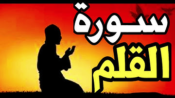 سورة القلم -تلاوة تريح القلب  Surat  Al-Qalam HD