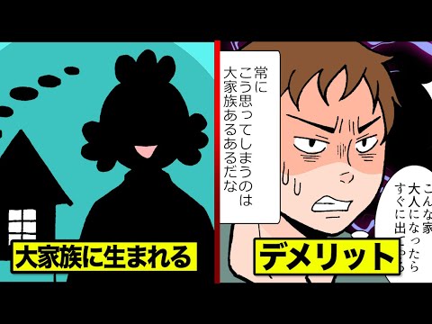 大家族に生まれた子供のデメリットとは..家庭事情を漫画にした。