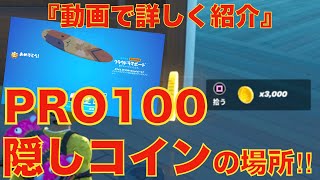 【フォートナイト/FORTNITE】プロ100 PRO100 5000コイン場所 隠しコイン場所 コズミックサマークエスト ロケットランチャー/アイテムを購入/チームメイト復活　修正バージョン