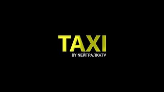 Taxi by Netralkatv вместе с Littos!