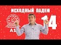 A1 - Исходный падеж в турецком языке, -den, -dan. Турецкий Язык для начинающих.