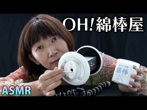 【ASMR】OH！綿棒屋 / cotton swab / 大きいおにぎり🍙みたいな耳くそ【ロールプレイ】