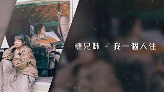 糖兄妹 Sugar Club -《我一個人住》Official Lyrics MV