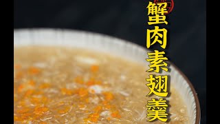 蟹肉素翅羹完整視頻Shark's Fin Soup with Crab Meat, full video~@masterguanteachescooking4290