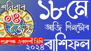 ASSAMESE DAILY RASHIFAL 18-05-2024 | ASSAMESE ASTROLOGY | NAVAGRAHA ASTROLOGICAL CENTRE