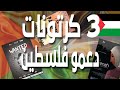 3 افلام كرتون دعمو القضية الفلسطينية 