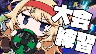 【マリカ】#マリカにじさんじ杯 に向けて練習だ～【にじさんじ/東堂コハク】