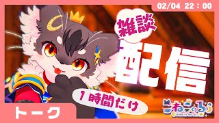 【トーク】恵方巻き美味しかった✨【こねこのるぅ/ケモノVtuber】#配信するぅ