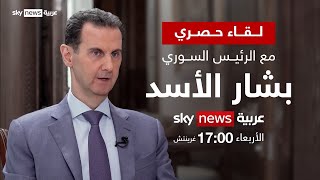 ترقبوا لقاءً حصرياً مع الرئيس السوري #بشار_الأسد غداً التاسعة مساءً مع فيصل بن حريز | #نيوز_بلس