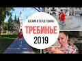 БОСНИЯ И ГЕРЦЕГОВИНА 2019. ТРЕБИНЬЕ.  ТЦ, ресторан, цены, прогулка по городу.