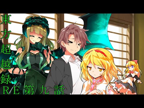 東方超越録RE第九話