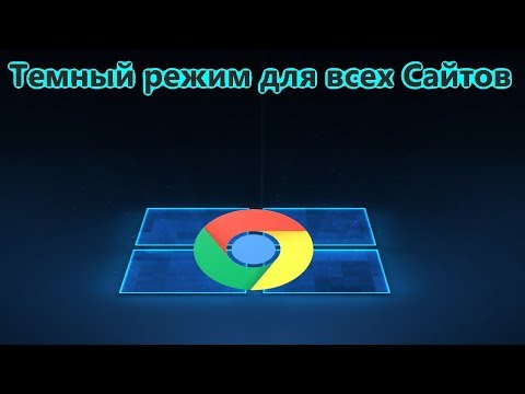 Как включить темную тему в браузере Chrome для всех сайтов