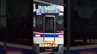 泉北高速新型9300系発車シーン！#泉北高速鉄道