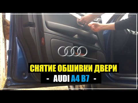 Снятие обшивки передней двери Audi A4 B7