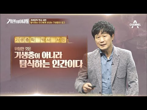 [거인의 어깨 선공개] 서민 "탐식하는 인간에게 보내는 기생충의 경고" / 채널A 거인의어깨