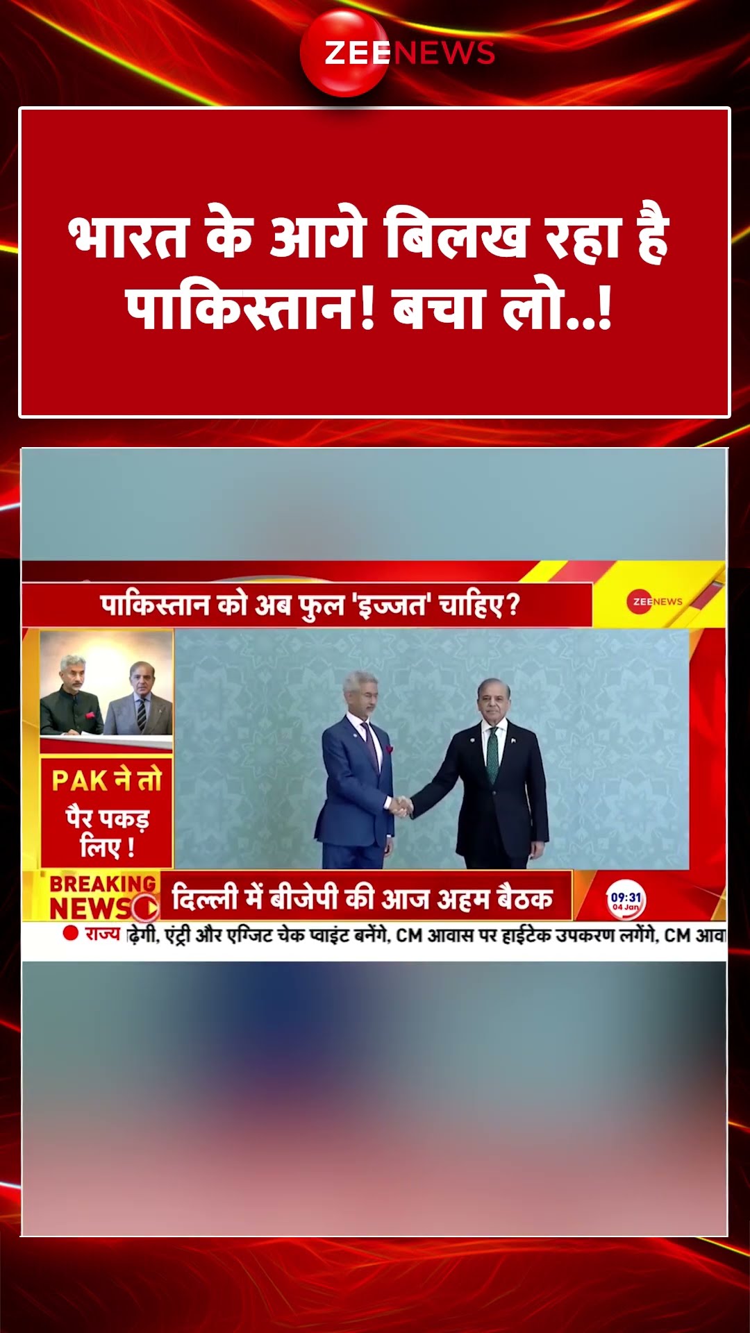#shorts : #India के आगे बिलख रहा है #Pakistan बचा लो..! | #breakingnews  #shahbazsharif #worldnews
