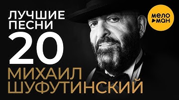 Thumbnail of Михаил Шуфутинский -  Лучшие Песни