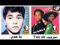 T Es Ok Ottawan مترجمة محمد لمين و سعاد بوعلي ما عندي T Es Ok Ottawan مترجمة محمد لمين و سعاد بوعلي ما عندي