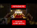 パチスロのプロ、マリオのパチスロ完全攻略 #shorts