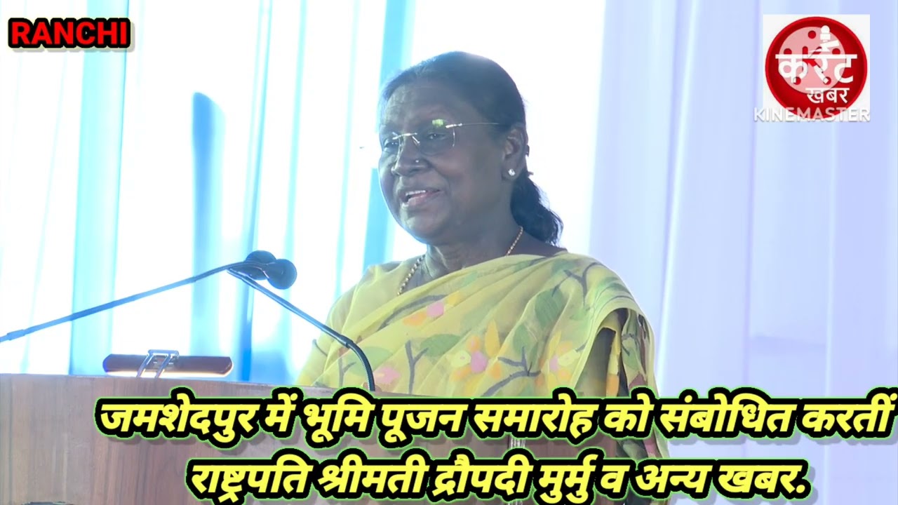 जमशेदपुर में भूमि पूजन समारोह को संबोधित करतीं माननीय राष्ट्रपति श्रीमती द्रौपदी मुर्मु व अन्य खबर.