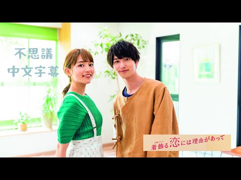 「不思議—星野源」中文字幕劇照MV 《打扮的戀愛是有理由的》