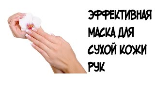 Эффективная маска для сухой кожи рук в домашних условиях Эффективная маска для сухой кожи рук в домашних условиях