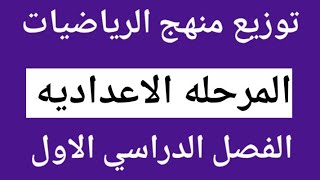 توزيع منهج الرياضيات للمرحله الاعداديه الترم الاول ٢٠٢٢ / ٢٠٢٣