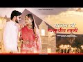 साजन जी थासु प्रीत लागी - रजस्थानी वीडियो गीत 🎶