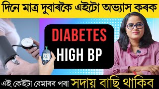 দিনে মাত্ৰ ৫ মিনিট এইটো অভ্যাস কৰক, Diabetes আৰু B P  ৰ সমস্যাৰ পৰা বাছি থাকিব || Ponkhi Sharma by Healthy Life By Ponnkhi Sharrma 39,917 views 1 month ago 9 minutes, 29 seconds