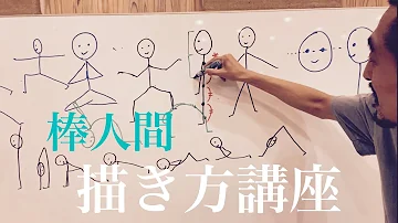 棒人間書き方