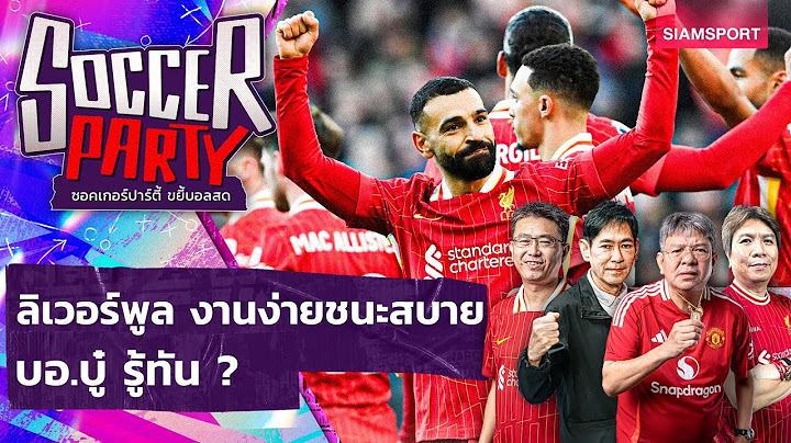 ลิเวอร์พูล งานง่ายชนะสบาย บอ.บู๋ รู้ทัน ? l ซอคเกอร์ ปาร์ตี้ ขยี้บอลสด