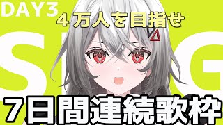 【歌枠│SINGING】ギリギリの挑戦　７日間連続歌枠。DAY3【巫てんり #vtuber 】