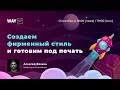 Создаем фирменный стиль и готовим под печать