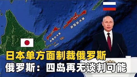南千島群島有多重要？為何日本和俄羅斯，圍繞南千島群島矛盾重重【地球記】 - 天天要聞