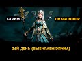 36й День! Выбираем Эпика | Dragonheir: Silent Gods | Элви