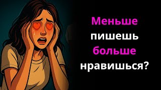картинка: Почему женщины любят мужчин, которые не пишут слишком часто